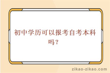 初中学历可以报考自考本科吗？