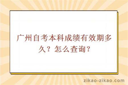 广州自考本科成绩有效期多久？怎么查询？