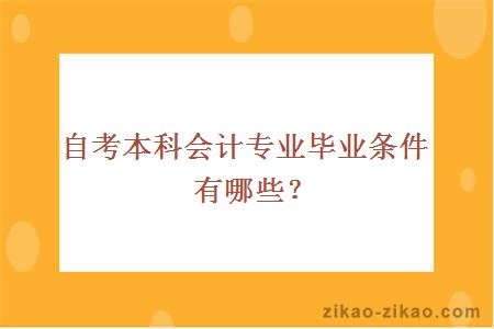 自考本科会计专业毕业条件有哪些？