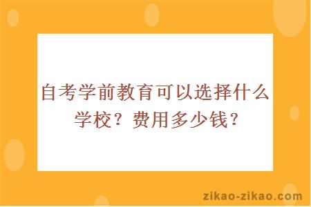 自考学前教育可以选择什么学校？费用多少钱？