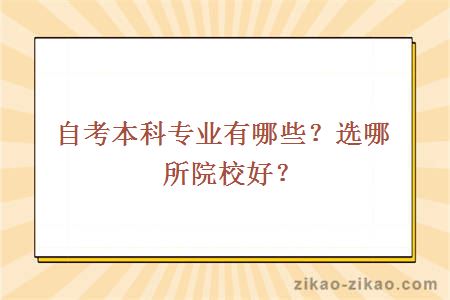 自考本科专业有哪些？选哪所院校好？