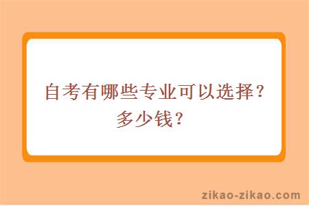 自考有哪些专业可以选择？多少钱？