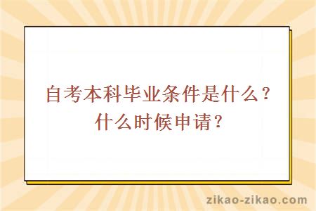 自考本科毕业条件是什么？什么时候申请？