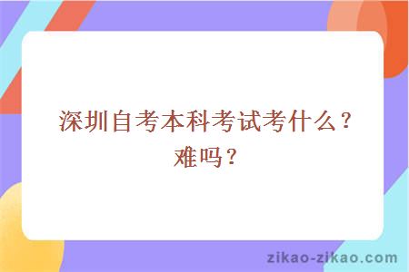 深圳自考本科考试考什么？难吗？