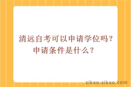 清远自考可以申请学位吗？申请条件是什么？