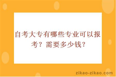 自考大专有哪些专业可以报考？需要多少钱？