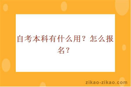 自考本科有什么用？怎么报名？