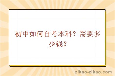 初中如何自考本科？需要多少钱？