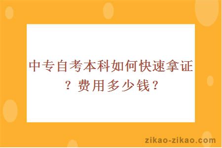 中专自考本科如何快速拿证？费用多少钱？