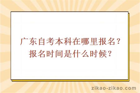 广东自考本科在哪里报名？报名时间是什么时候？