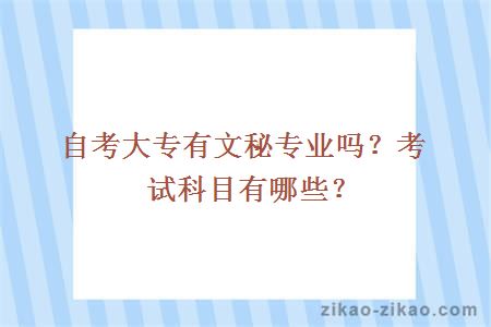 自考大专有文秘专业吗？考试科目有哪些？