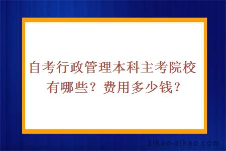 自考行政管理本科主考院校有哪些？费用多少钱？