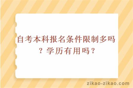 自考本科报名条件限制多吗？学历有用吗？