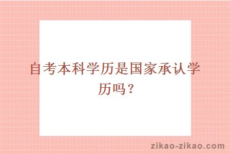 自考本科学历是国家承认学历吗？