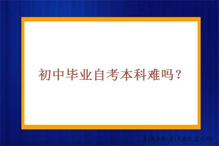 初中毕业自考本科难吗？