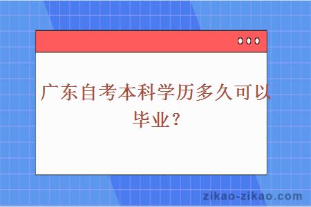 广东自考本科学历多久可以毕业？