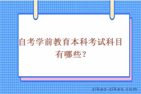 自考学前教育本科考试科目有哪些？