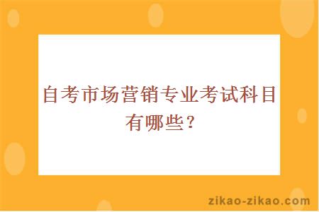 自考市场营销专业考试科目有哪些？