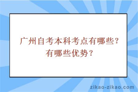 广州自考本科考点有哪些？有哪些优势？