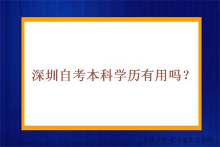 深圳自考本科学历有用吗？