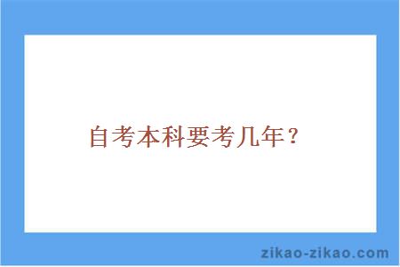 自考本科要考几年？