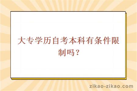 大专学历自考本科有条件限制吗？