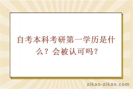 自考本科考研第一学历是什么？会被认可吗？