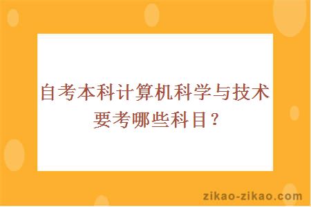 自考本科计算机科学与技术要考哪些科目？