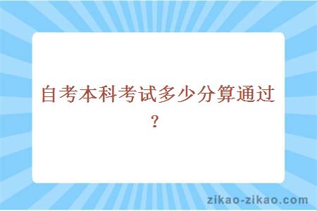 自考本科考试多少分算通过？