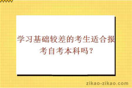 学习基础较差的考生适合报考自考本科吗？