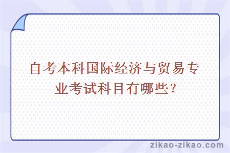 自考本科国际经济与贸易专业考试科目有哪些？