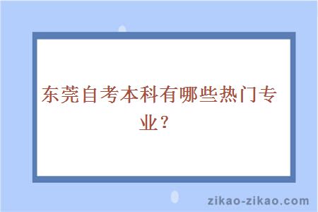 东莞自考本科有哪些热门专业？