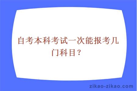 自考本科考试一次能报考几门科目？