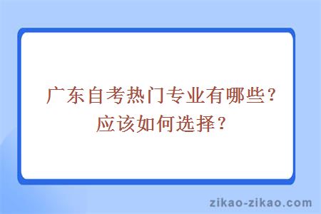 广东自考热门专业有哪些？应该如何选择？