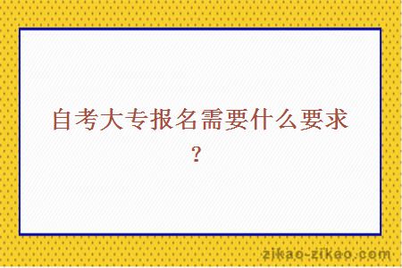 自考大专报名需要什么要求？