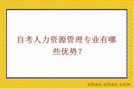 自考人力资源管理专业有哪些优势？