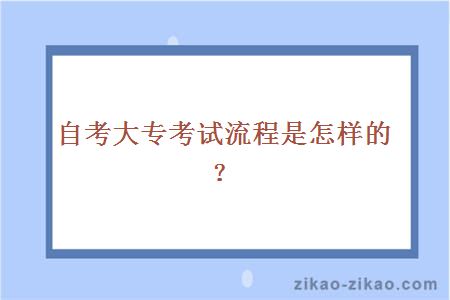 自考大专考试流程是怎样的？