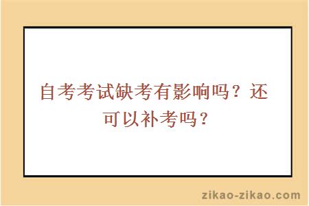 自考考试缺考有影响吗？还可以补考吗？