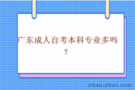 广东成人自考本科专业多吗？