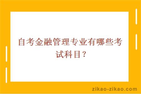 自考金融管理专业有哪些考试科目？