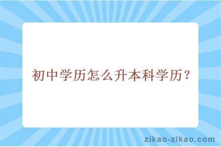 初中学历怎么升本科学历？