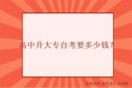 高中升大专自考要多少钱？