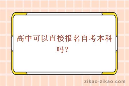 高中可以直接报名自考本科吗？