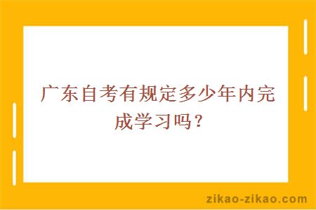 广东自考有规定多少年内完成学习吗？