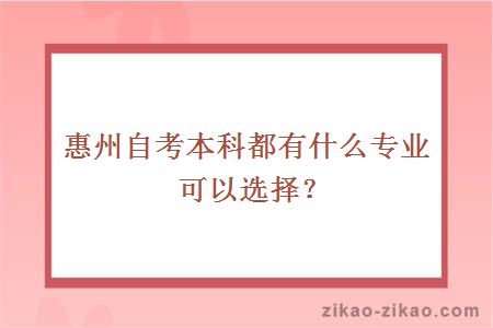 惠州自考本科都有什么专业可以选择？