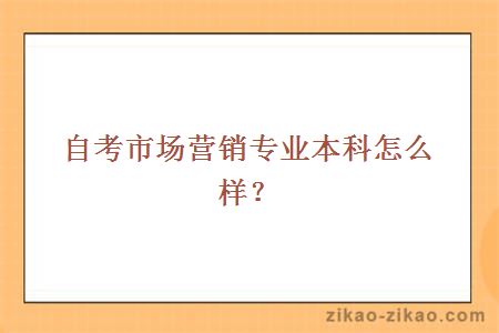 自考市场营销专业本科怎么样？