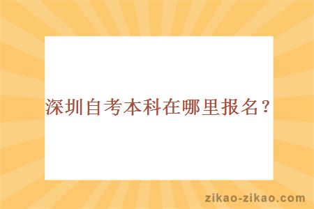 深圳自考本科在哪里报名？