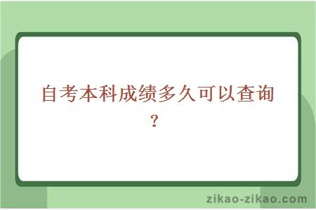 自考本科成绩多久可以查询？