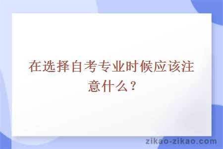 在选择自考专业时候应该注意什么？