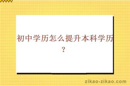 初中学历怎么提升本科学历？